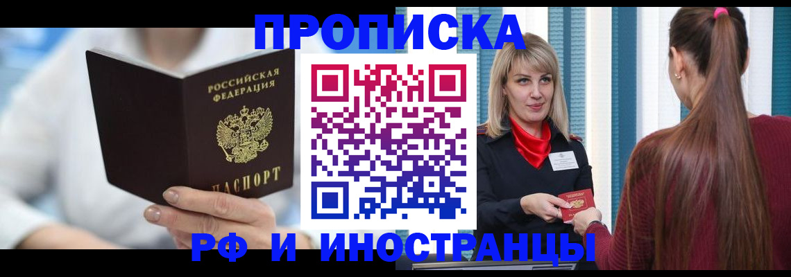 купить прописку в Железногорске